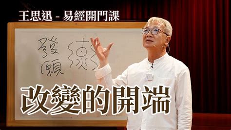 易經講堂|王思迅－易經開門課上篇－導言、先天八卦、意識卦卜卦方法，乾。